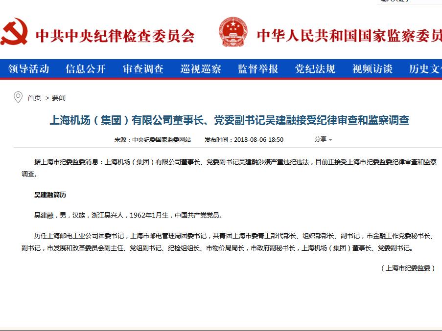 上海机场(集团)有限公司董事长吴建融接受纪律审查和监察调查