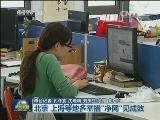 “扫黄打非·净网2014”专项行动：北京、上海等地多举措“净网”见成效