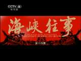 海峡往事 14集