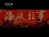 海峡往事 19集