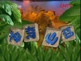神奇山谷 76集