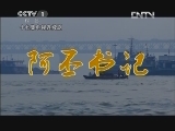 阿丕书记 10集