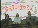 缘海情天 6集