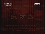 东方朔 39集