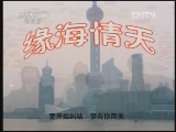 缘海情天 14集