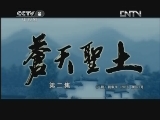 苍天圣土 2集