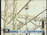 我国确定“十二五”节能环保产业目标