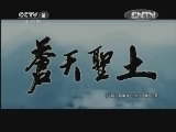 苍天圣土 5集