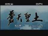 苍天圣土 9集
