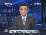 中国人民银行决定下调基准利率