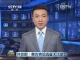 外交部：美方言论完全无法接受