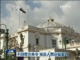 不顾军方命令 埃及人民议会重开