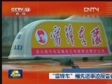 “雷锋车”组先进事迹报告会举行
