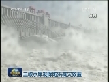 三峡水库发挥防洪减灾效益
