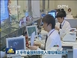上半年全国财政收入增幅明显回落