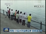 河南：15位大学生手拉手 勇救落水者