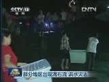 部分地区出现泥石流 洪水灾害