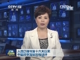 人民日报刊发十六大以来中国改革发展历程述评