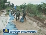强降雨持续 各地全力抢险救灾
