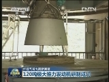 长征五号火箭新突破——120吨级大推力发动机研制成功