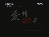 爱情二十年 22集