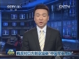 我反对日方刻意渲染“中国军事威胁”