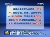 公安部:全国开展打击假药犯罪行动