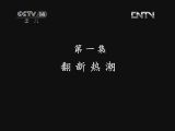公路Q车吧（第二部） 1集