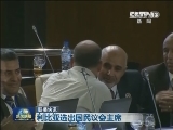 国际联播快讯