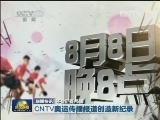 CNTV奥运传播报道创造新纪录