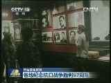 各地纪念抗日战争胜利67周年