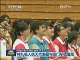 神九载人航天代表团与澳门学生互动