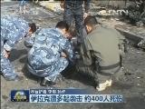 伊拉克遭多起袭击 约400人死伤