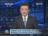新闻联播完整版视频 20120822