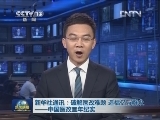 新华社通讯：破解医改难题 造福亿万群众——中国医改三年纪实