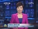 胡锦涛主席将出席亚太经合组织第二十次领导人非正式会议