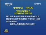 新闻联播完整版视频 20120910