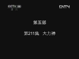 小鸡不好惹第五部 211集