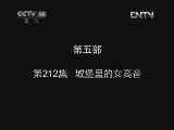 小鸡不好惹第五部 212集