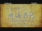 青海花儿 11集