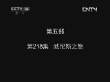 小鸡不好惹第五部 218集