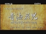 青海花儿 18集