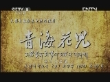 青海花儿 25集
