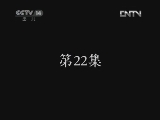 疯丫头之巴宝来了 22集