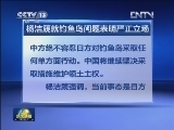 杨洁篪就钓鱼岛问题表明严正立场