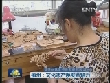 福州：文化遗产焕发新魅力