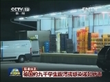 国际联播快讯