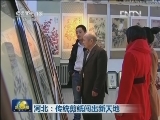 河北：传统剪纸闯出新天地
