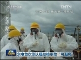 东电首次承认福岛核事故“可避免”