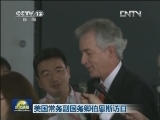 美国常务副国务卿伯恩斯访日